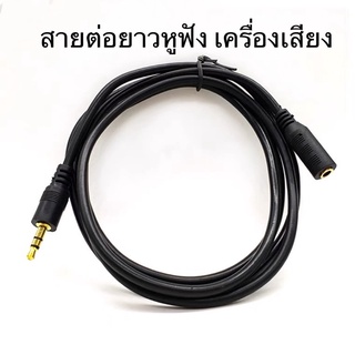 สายต่อหูฟัง สายต่อลำโพง ต่อให้ยาวขึ้น  Stereo หัวผู้ -หัวเมีย ยาว1.5เมตร,3เมตร,5เมตร,10เมตร