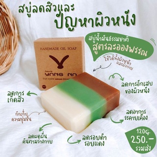 สบู่น้ำมันธรรมชาติ(สูตรละอองพรรณ) ลดสิว ลดการอักเสบ ลดผดผื่น ลดการระคายเคือง บำรุงผิวเนียนนุ่ม คงความชุ่มชื้นให้ยาวนาน