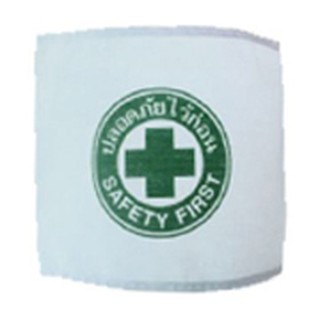 SUIT0036 ปลอกแขน SAFETY / Safety First Cotton Armband ( 1ชิ้น / แพ็ค )