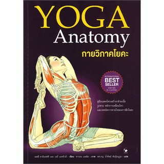 [ศูนย์หนังสือจุฬาฯ]  9786164342132 กายวิภาคโยคะ (YOGA ANATOMY)