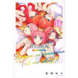 Gotoubun no Hanayome (เจ้าสาวผมเป็นแฝดห้า) เล่ม 1-14 Full Color ฉบับภาษาญี่ปุ่น 𓍯