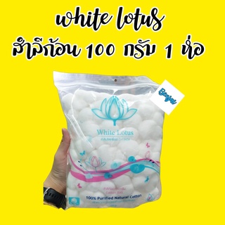 ผลิต 11/2018 สำลีก้อน ไวท์โลตัส 100 กรัม 1 ห่อ สำลีก้อนกลม สำลี white lotus