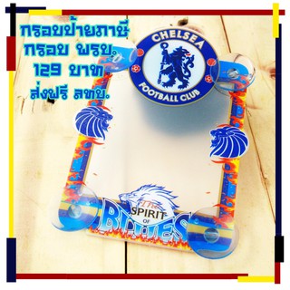 🔥🔥ส่งฟรี!! กรอบป้ายภาษีรถยนต์  ลายสโมสร CHELSEA