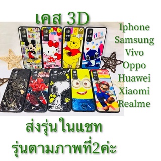 ทุกรุ่น  ส่งจากไทย  9ลาย เคส3D ลายการ์ตูน  เคสมือถือ ใช้ได้กับทุกรุ่น กดเลือก ยี่ห้อ แจ้งรุ่น ในแชท