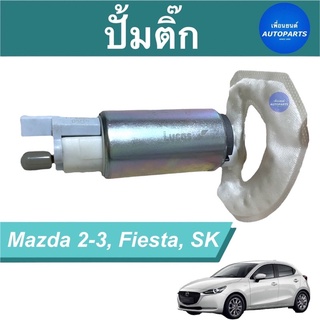 ปั้มติ๊ก  สำหรับรถ Mazda 2-3, Fiesta, SK ยี่ห้อ Lucas รหัสสินค้า 07012168