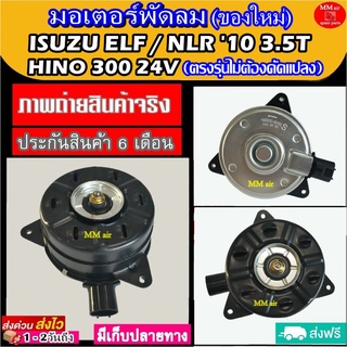 (ของใหม่) ขายดี! มอเตอร์พัดลม สำหรับรถยนต์ ISUZU ELF / NLR 10 3.5T / HINO 300 24V ระบายความร้อน มอเตอร์พัดลม