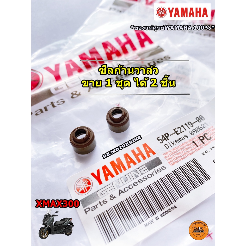 ซีลก้านวาล์ว XMAX300 ของแท้ศูนย์ 100% (54P-E2119-00) ได้ 2 ชิ้น ตามในภาพ