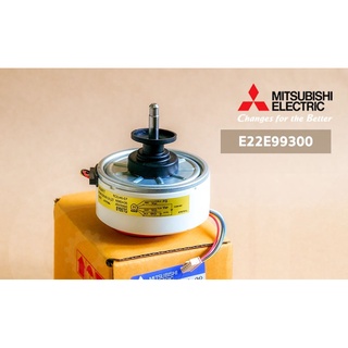 MITSUBISHI อะไหล่แท้ E22E99300 มอเตอร์แอร์ มอเตอร์คอยล์เย็น แอร์มิตซูบิชิ INDOOR FAN MOTOR