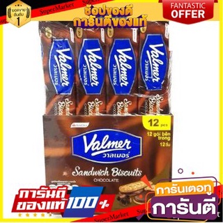 🧂HOT🧂 Valmer วาลเมอร์ แซนวิชบิสกิต สอดไส้ช็อกโกแลต ขนาด 54กรัม/ซอง แพ็คละ12ซอง Sandwich Biscuit Chocolate ⚡นิยม⚡