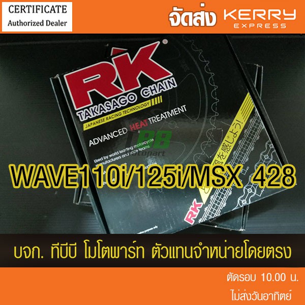 ชุดโซ่สเตอร์ RK 428 Wave125/Wave110i ทุกตัวเว้นปี 21/ MSX125/DEMON125 (❌ WAVE125i ไฟ LED ใส่ไม่ได้) จัดส่ง KERRY