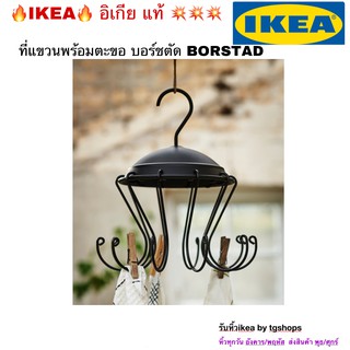 [IKEA, อิเกีย]  ที่แขวนพร้อมตะขอ บอร์ชตัด BORSTAD