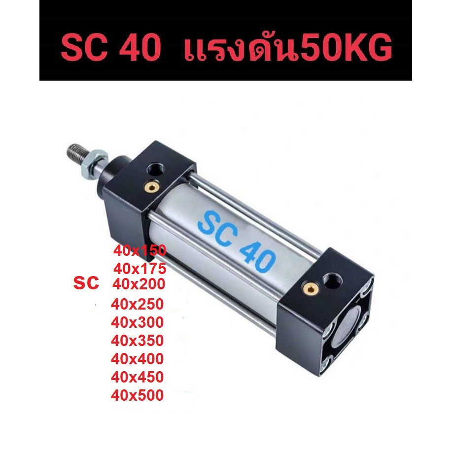 กระบอกลม นิวเมติก กระบอกลม  SC40 – โปรปัง