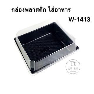 กล่องพลาสติกใส่อาหาร (W-1413)