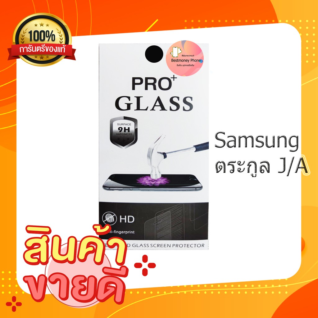 Samsung ตระกูล J/A ฟิล์มกระจกกันรอย กระจกใส Surface 9H Hardness Best money phone shop 289