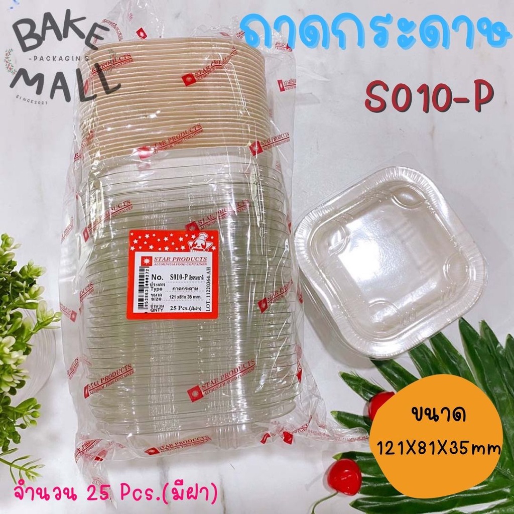 (25ชิ้น)ถาดกระดาษสตาร์โปรดักส์ S010 พร้อมฝาPETล็อคเเน่น สีธรรมชาติ เข้าไมโครเวฟได้ ถาดกระดาษ star pr