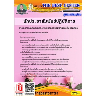 คู่มือสอบ นักประชาสัมพันธ์ปฏิบัติการ สำนักงานปลัดกระทรวงทรัพยากรธรรมชาติและสิ่งแวดล้อม (TBC)