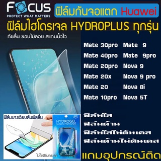 FOCUS ฟิล์มไฮโดรเจล HUAWEI MATE40PRO MATE30PRO MATE20PRO MATE20 MATE20x NOVA9 NOVA9PRO NOVA8i NOVA5T ฟิล์มกันจอแตก