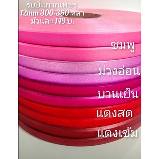 ริบบิ้นกากเพชร 12 mm 300 - 350 หลา