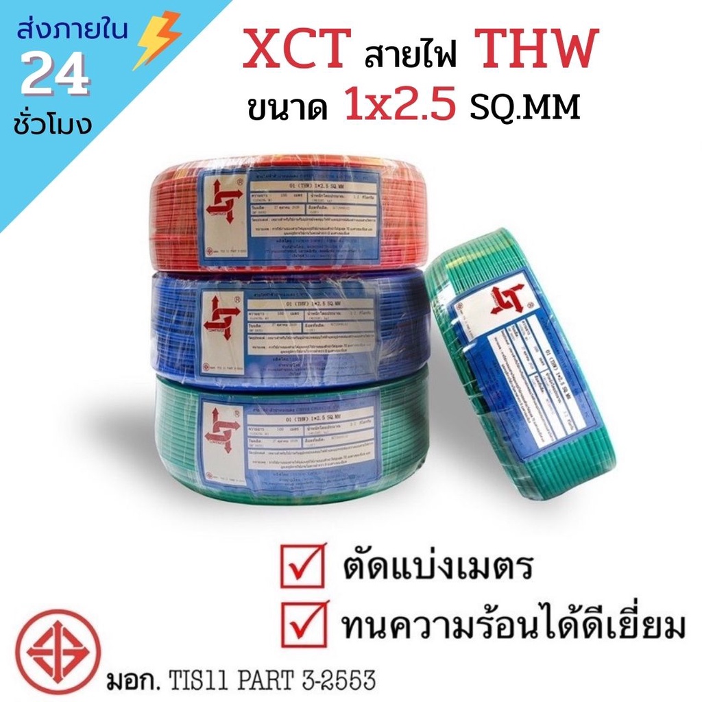 !!พร้อมส่ง!! XCT สายไฟ THW 1x2.5 ตัดแบ่งเมตร คุณภาพดีที่สุด