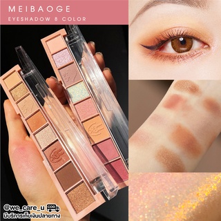 MEIBAOGE อายแชโดว์พาเลต 8 ช่อง