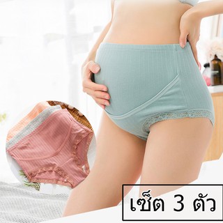 (M-3XL) กางเกงในคนท้อง เซ็ต 3 ตัว 3 สี ขอบลูกไม้ มีแถบยางยืดหน้าท้อง # N833