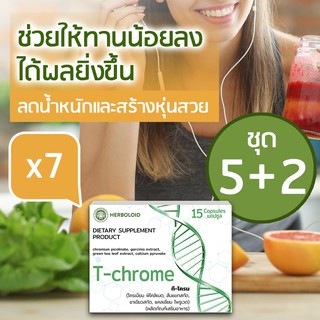 5 boxes TChrome ผลิตภัณฑ์ควบคุมน้ำหนักเเละเซลลูไลต์ + 2 TChrome FREE