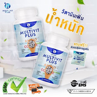 อาหารเสริมเพิ่มน้ำหนัก มัลติวิตพลัส Multivit Plus x 2 กระปุก (ส่งฟรี) แถมฟรีตัวกระตุ้นการดูดซึม 2 ซอง