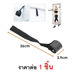สายคล้องประตูกับยางยืดออกกำลังกาย Door Anchor