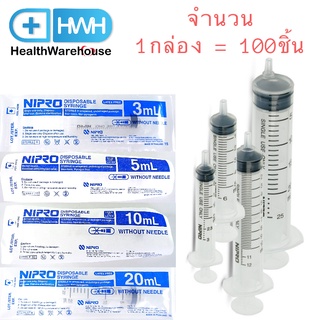 Nipro Syringe 3cc, 5cc, 10cc, 20cc (1 กล่อง บรรจุ 100 ชิ้น) ไซริ้งค์ หัวตรงกลาง ป้อนยา ล้างจมูก นิโปร