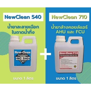 New-Clean540น้ำยาละลายเมือก New-Clean710น้ำยาล้างคอยล์แอร์ชนิดเข้มข้นขนาด1ลิตร