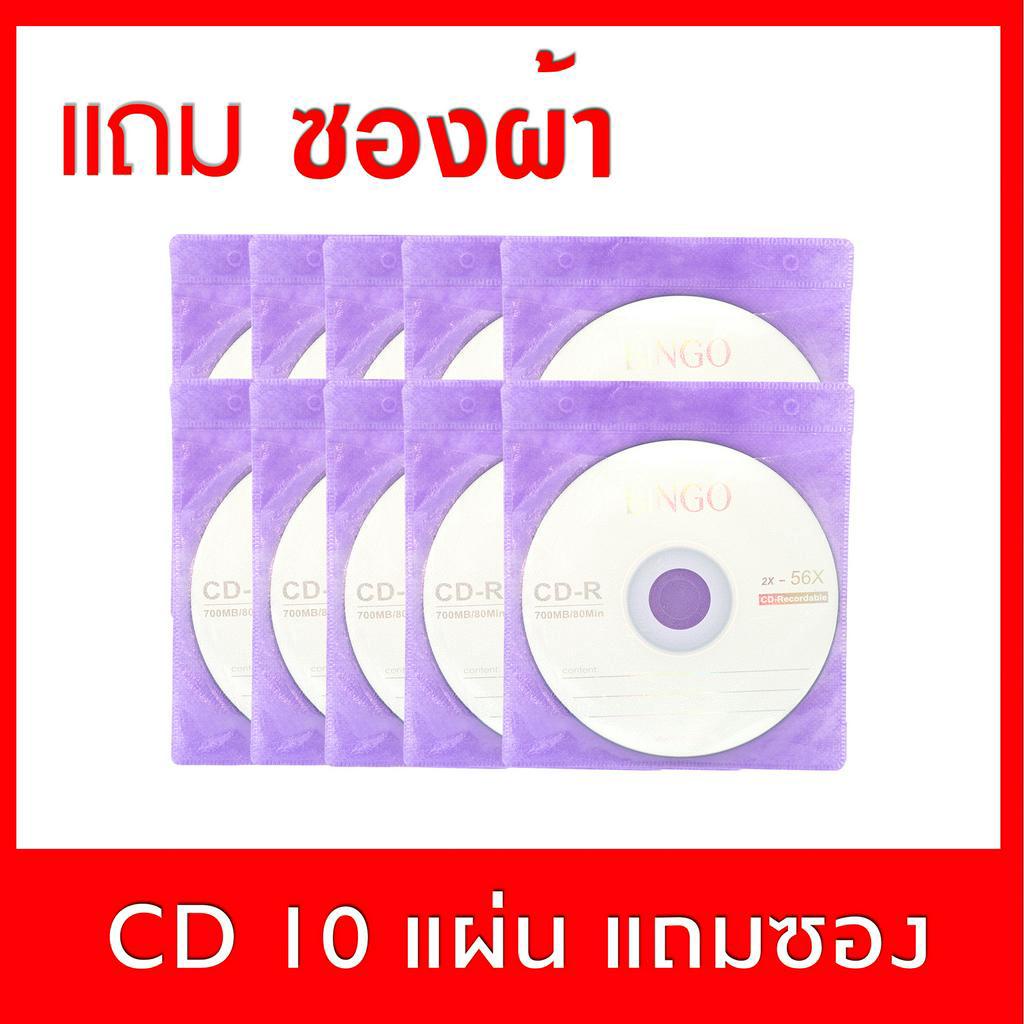 แผ่น CD เปล่า  แพค 10 แผ่น  hp/bingo  แถมซอง