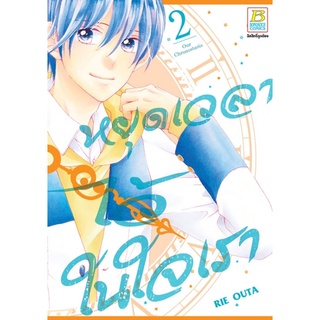 หยุดเวลาไว้ในใจเรา เล่ม 1-2 (จบ) มือ 1 พร้อมจัดส่ง