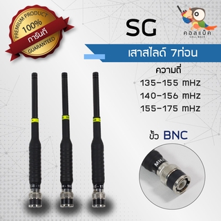 เสาสไลด์ 7ท่อน SG ขั้ว BNC ความถี่ 135-155mHz , 140-160mHz , 155-175mHz