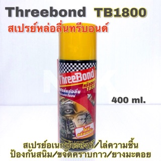 Threebond 1800 / TB1800 สเปรย์หล่อลื่นทรีบอนด์ ขนาด 400 ml.