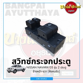 สวิทซ์กระจกประตู/สวิทซ์กระจกไฟฟ้า NISSAN NAVARA D40 รุ่น 2 ประตู {ข้างหน้า-ขวา (ฝั่งคนขับ)} เกรดอย่างดี