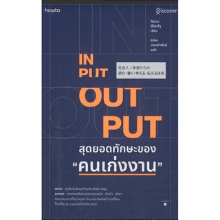 Input-Output สุดยอดทักษะของ "คนเก่งงาน"