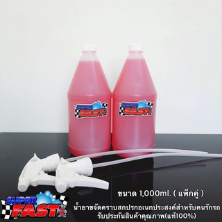 Super Fast ( 1 ลิตรแพ็กคู่) น้ำยาขจัดคราบสกปรกอเนกประสงค์ Superfast น้ำยาสำหรับคนรักรถ (ของแท้100%)