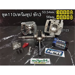 ชุดโปร110iชัก3  เวฟ​110i, ดรีมซุป​เปอร์คัพ​