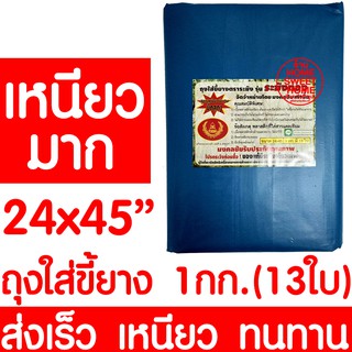 ถุงใส่ขี้ยาง 24x45" 1kg/13ใบ ถุงขี้ยาง ถุงใส่เศษยาง ถุงเก็บขี้ยาง ถุงเก็บเศษยาง ยางพารา ปลูกยาง กรีดยาง ต้นยาง ปลูกยาง