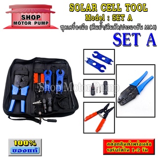 ชุดเครื่องมือโซลาร์เซลล์ SET A (solar cell tool SET A) คีมย้ำ/ตีมตัด/ประแจขัน MC4