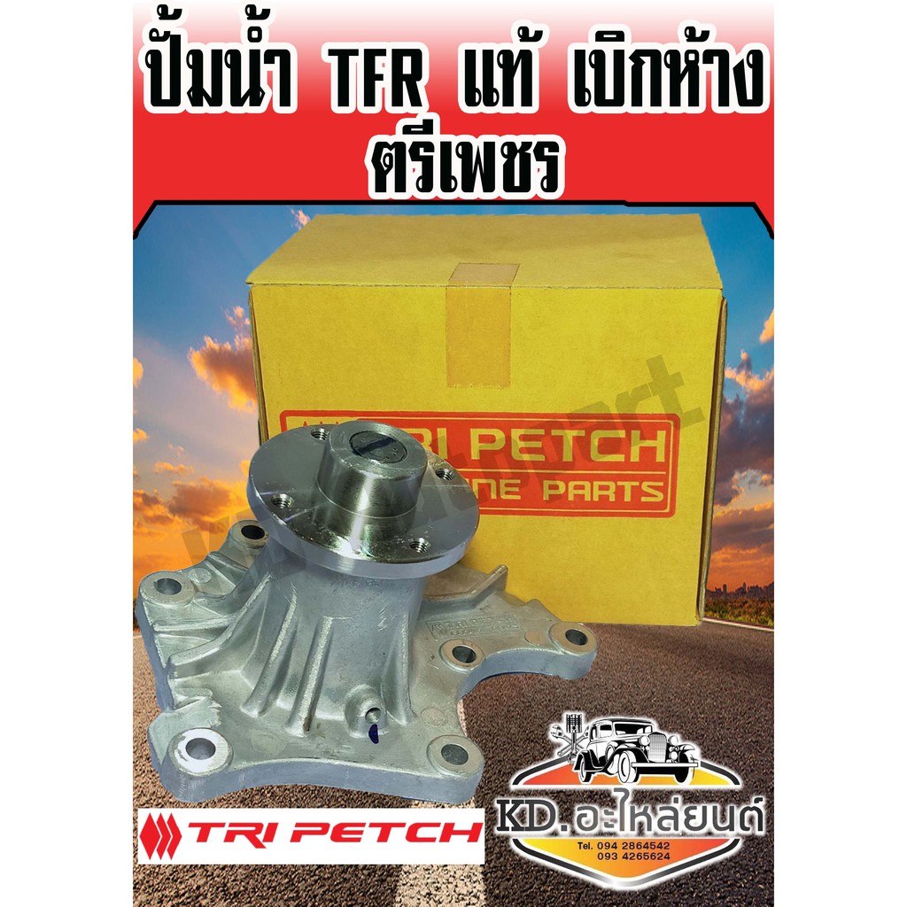 ปั้มน้ำ ISUZU TFR แท้เบิกห้าง (ตรีเพชร)