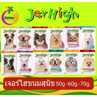 เจอร์ไฮ Jerhigh ขนมสุนัข ขนาด 50g.,60g.,70กรัม