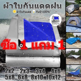 🌟ซื้อ 1 แถม 1🌟 ผ้าใบกันแดดฝน ผ้าใบ ผ้าใบกันฝน ขนาด4x6 5x8 6x8 8x10 เมตร มีตาไก่ ผ้าเต้นกันฝน ผ้ากันแดดกันฝน กันน้ำ100%