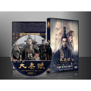 ซีรี่ย์จีน Qin Dynasty Epic Part 1 ฉินกำเนิดแผ่นดินมังกร ภาค รวมแผ่นดินจารึกโลก (ซับไทย) DVD 13 แผ่น