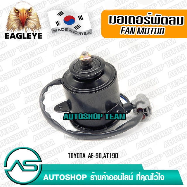 EAGLEYE มอเตอร์พัดลมหม้อน้ำ TOYOTA AE90 AT190 ผลิตเกาหลี เกรดดีที่สุด