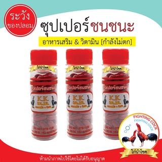 พร้อมส่ง!! ซุปเปอร์ชนชนะ / บำรุงไก่ชน วิตามินไก่ชน / ของแท้100%