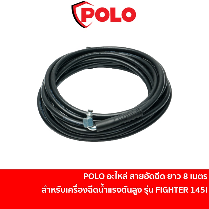 POLO อะไหล่ สายอัดฉีด ยาว 8 เมตร สำหรับเครื่องฉีดน้ำแรงดันสูง รุ่น FIGHTER 145I [F145-B02] สายแรงดัน
