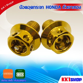 [KK1SSHVS406ลด70.-]น๊อตอุดกระจก HONDA หัวเจาะทอง อะไหล่ติดรถมอเตอร์ไซค์ อะไหลแต่งรถมอเตอร์ไซค์(สีทอง)