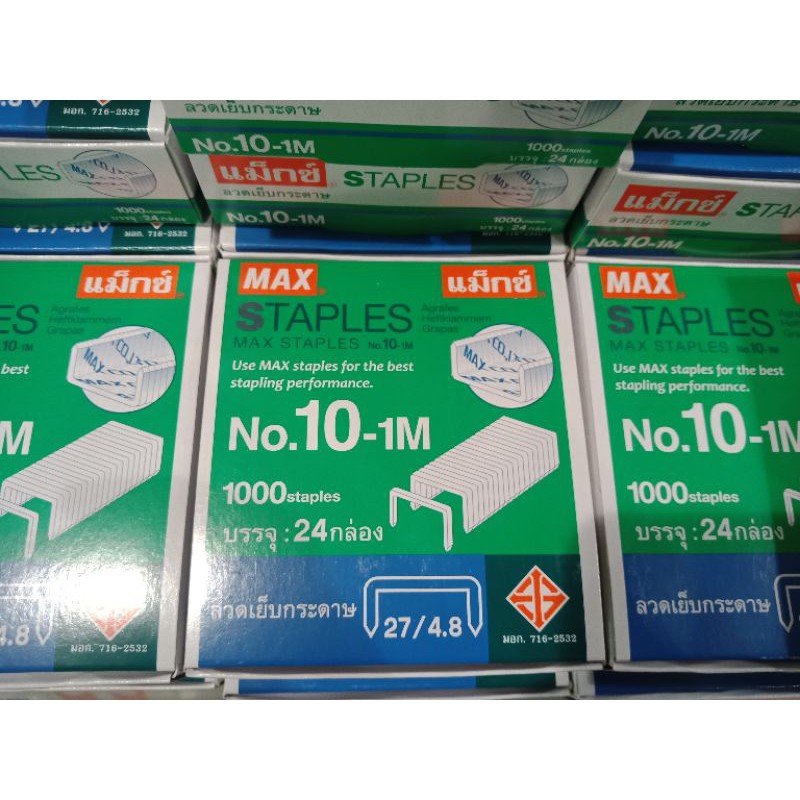 ลูกแม็กเบอร์ 10 ยี่ห้อแม็ก