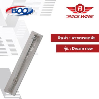 สายเบรคหลัง เหล็ก ดรีม99 ดรีม-นิว มอเตอร์ไซค์ สายเบรค Dream